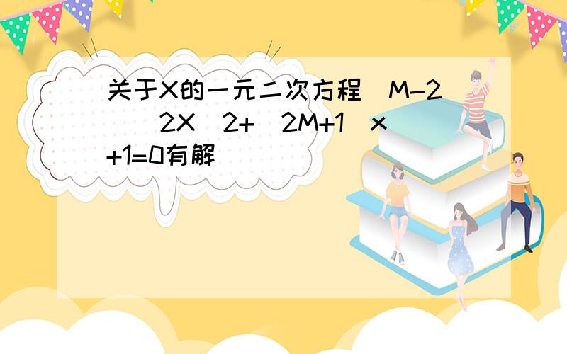 关于X的一元二次方程(M-2)^2X^2+(2M+1)x+1=0有解