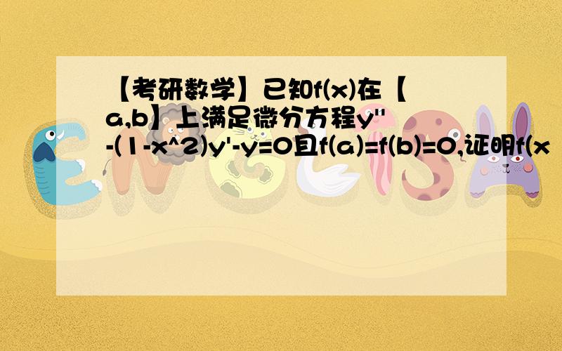 【考研数学】已知f(x)在【a,b】上满足微分方程y''-(1-x^2)y'-y=0且f(a)=f(b)=0,证明f(x