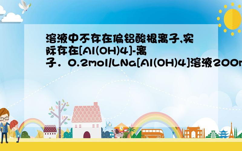 溶液中不存在偏铝酸根离子,实际存在[Al(OH)4]-离子．0.2mol/LNa[Al(OH)4]溶液200ml与0.2