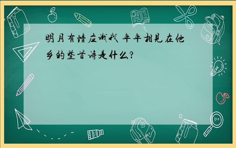 明月有情应识我 年年相见在他乡的整首诗是什么?