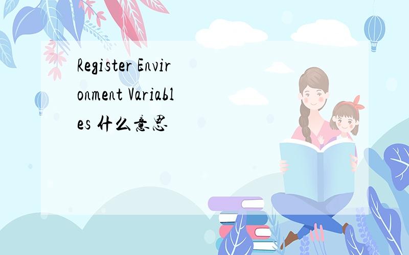 Register Environment Variables 什么意思