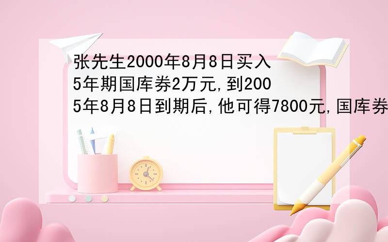 张先生2000年8月8日买入5年期国库券2万元,到2005年8月8日到期后,他可得7800元,国库券的年利率是多少