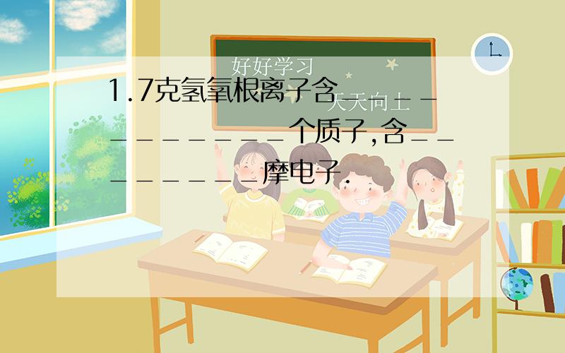 1.7克氢氧根离子含___________个质子,含________摩电子.