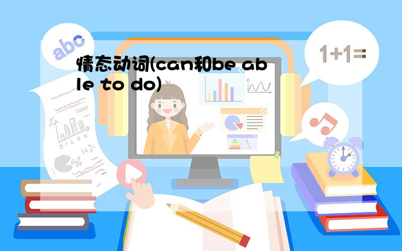 情态动词(can和be able to do)