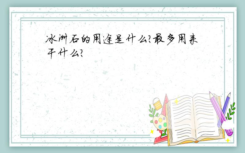 冰洲石的用途是什么?最多用来干什么?