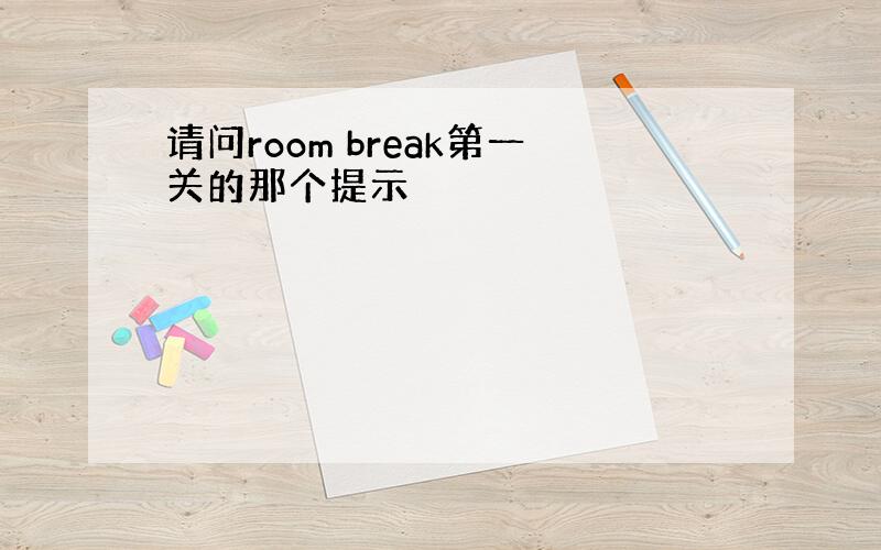 请问room break第一关的那个提示