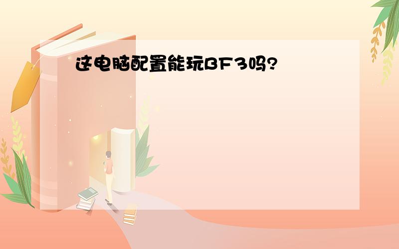 这电脑配置能玩BF3吗?