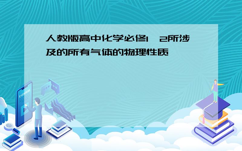 人教版高中化学必修1、2所涉及的所有气体的物理性质