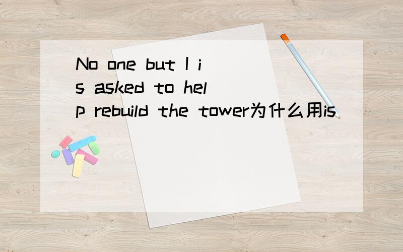 No one but I is asked to help rebuild the tower为什么用is