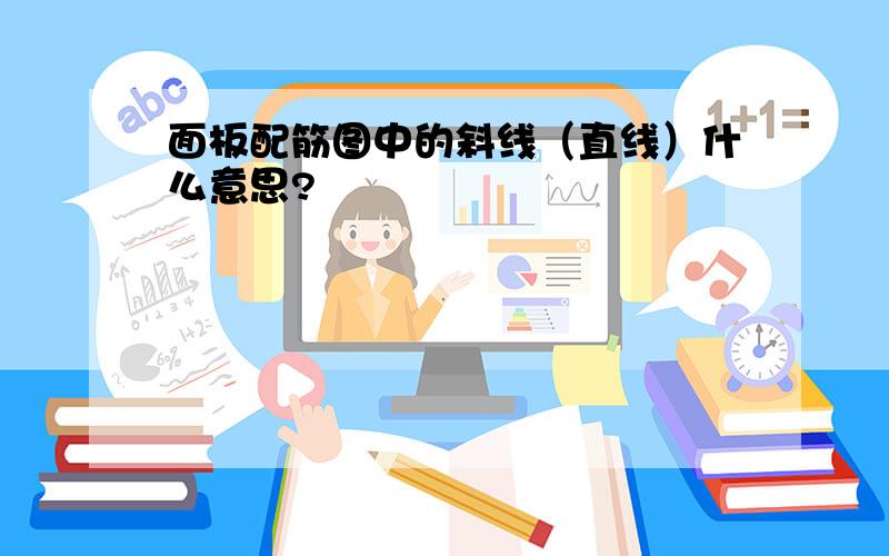 面板配筋图中的斜线（直线）什么意思?