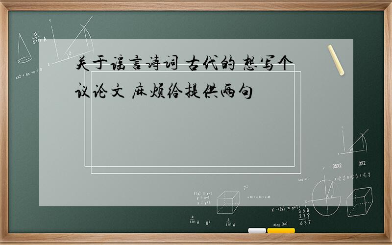 关于谣言诗词 古代的 想写个议论文 麻烦给提供两句