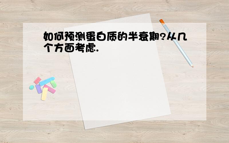 如何预测蛋白质的半衰期?从几个方面考虑.