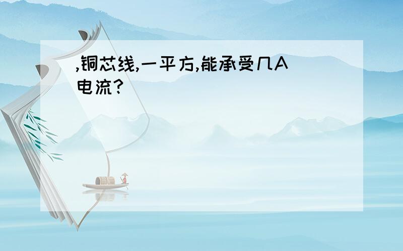 ,铜芯线,一平方,能承受几A电流?