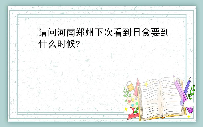 请问河南郑州下次看到日食要到什么时候?