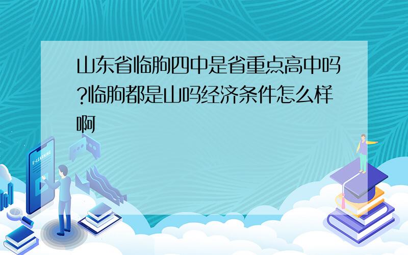 山东省临朐四中是省重点高中吗?临朐都是山吗经济条件怎么样啊