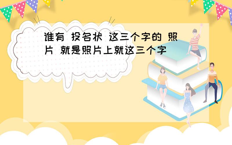 谁有 投名状 这三个字的 照片 就是照片上就这三个字