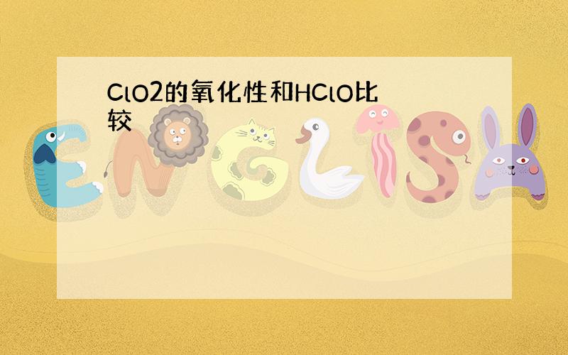 ClO2的氧化性和HClO比较