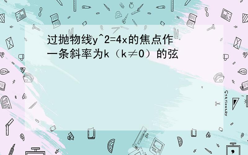 过抛物线y^2=4x的焦点作一条斜率为k（k≠0）的弦