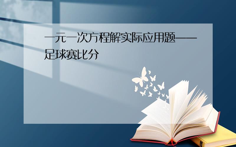 一元一次方程解实际应用题——足球赛比分