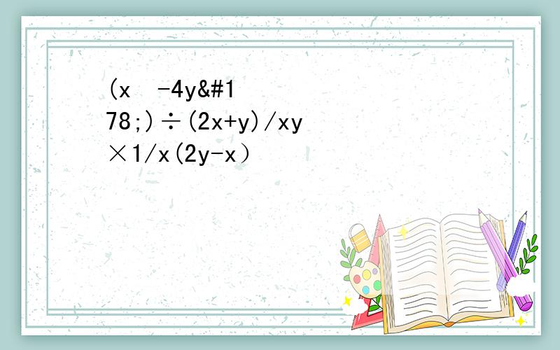 (x²-4y²)÷(2x+y)/xy×1/x(2y-x）