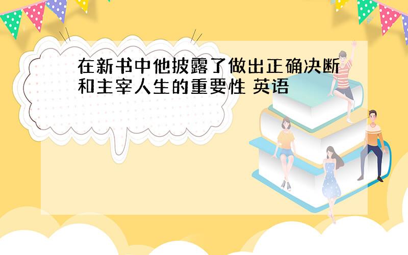 在新书中他披露了做出正确决断和主宰人生的重要性 英语