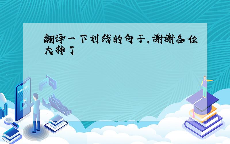 翻译一下划线的句子,谢谢各位大神了