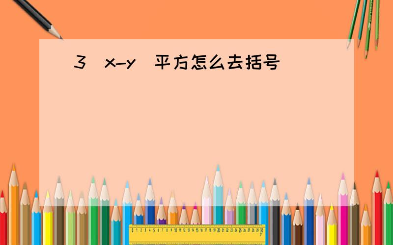 3(x-y)平方怎么去括号