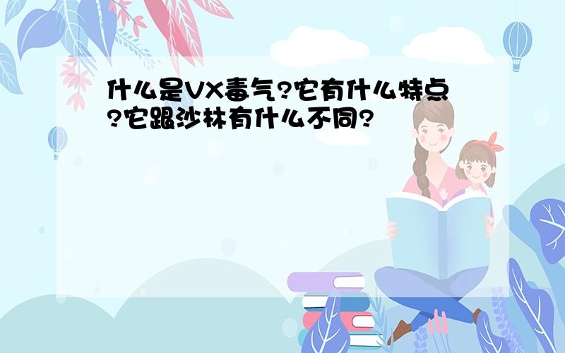 什么是VX毒气?它有什么特点?它跟沙林有什么不同?