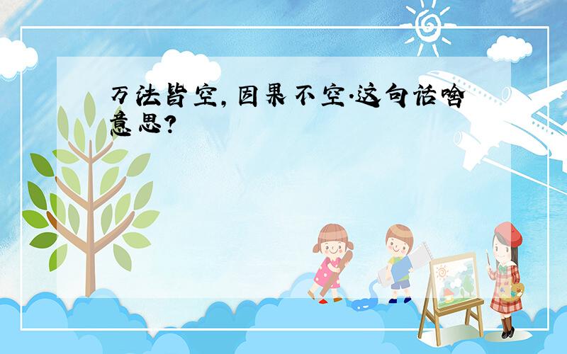 万法皆空,因果不空.这句话啥意思?