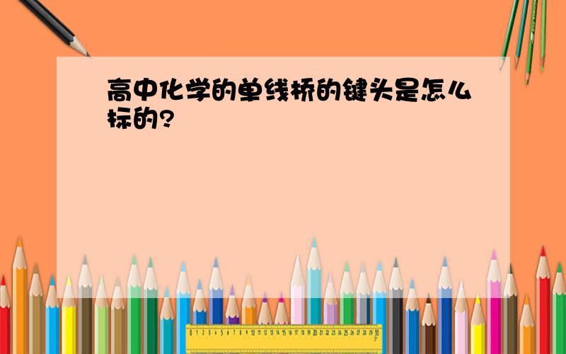 高中化学的单线桥的键头是怎么标的?