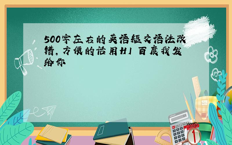 500字左右的英语短文语法改错,方便的话用HI 百度我发给你