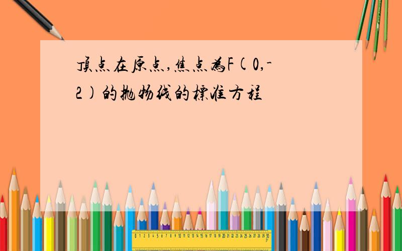 顶点在原点,焦点为F(0,-2)的抛物线的标准方程