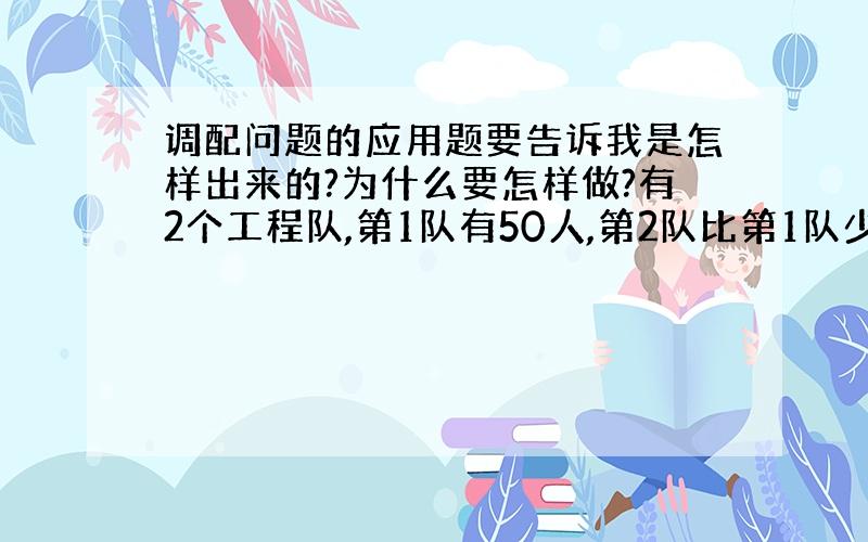 调配问题的应用题要告诉我是怎样出来的?为什么要怎样做?有2个工程队,第1队有50人,第2队比第1队少12人,要求第1队的