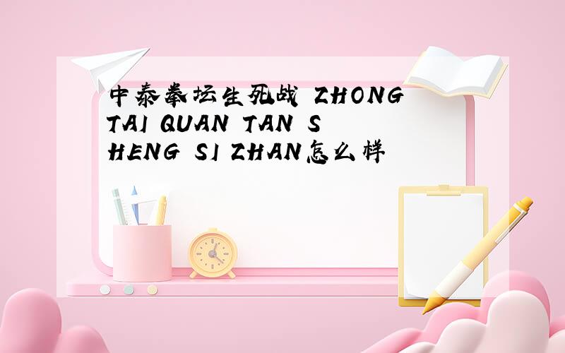 中泰拳坛生死战 ZHONG TAI QUAN TAN SHENG SI ZHAN怎么样