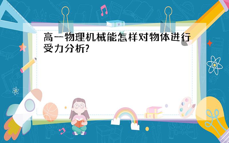 高一物理机械能怎样对物体进行受力分析?