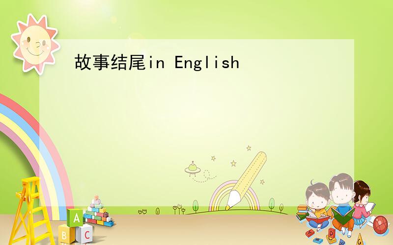 故事结尾in English