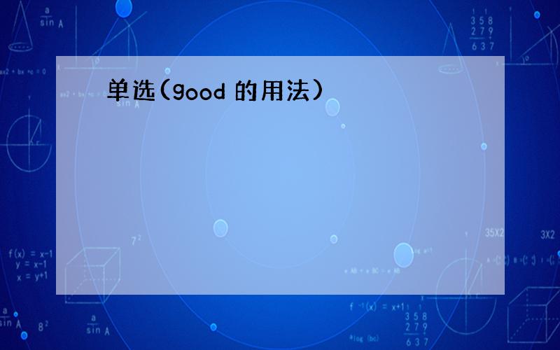 单选(good 的用法)