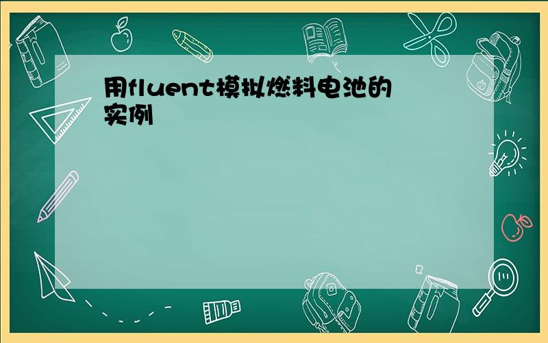 用fluent模拟燃料电池的实例