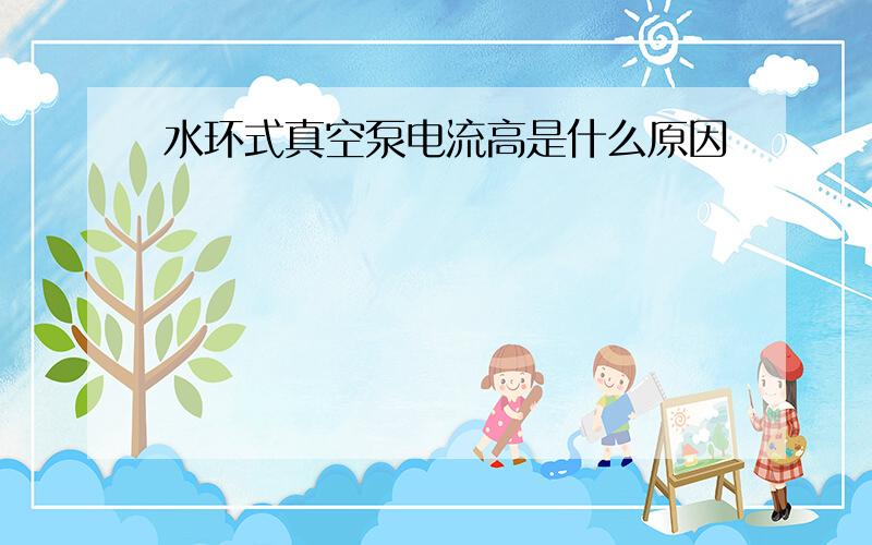 水环式真空泵电流高是什么原因