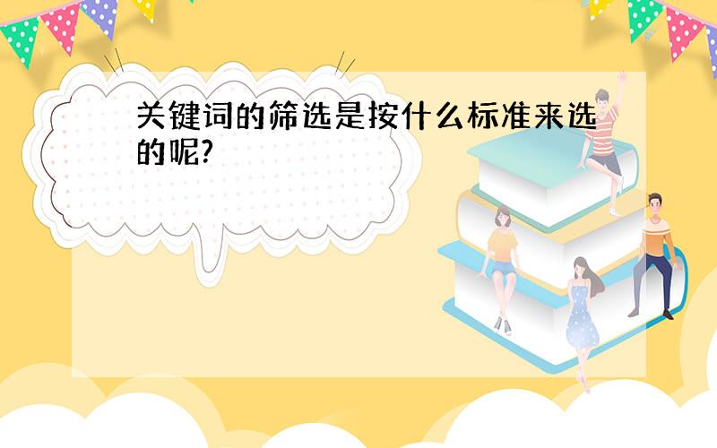 关键词的筛选是按什么标准来选的呢?