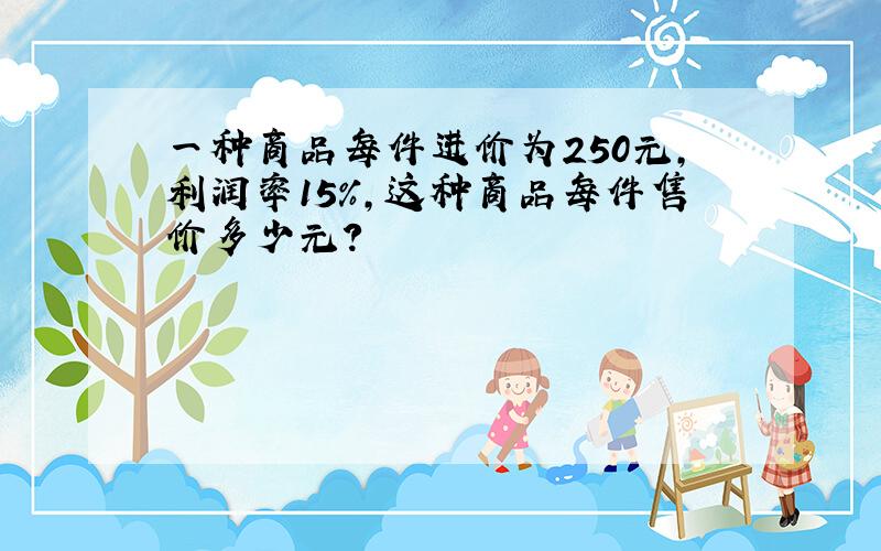 一种商品每件进价为250元,利润率15%,这种商品每件售价多少元?