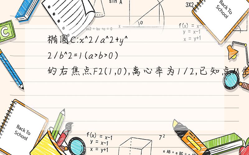 椭圆C:x^2/a^2+y^2/b^2=1(a>b>0)的右焦点F2(1,0),离心率为1/2,已知点M坐标是(0,3)