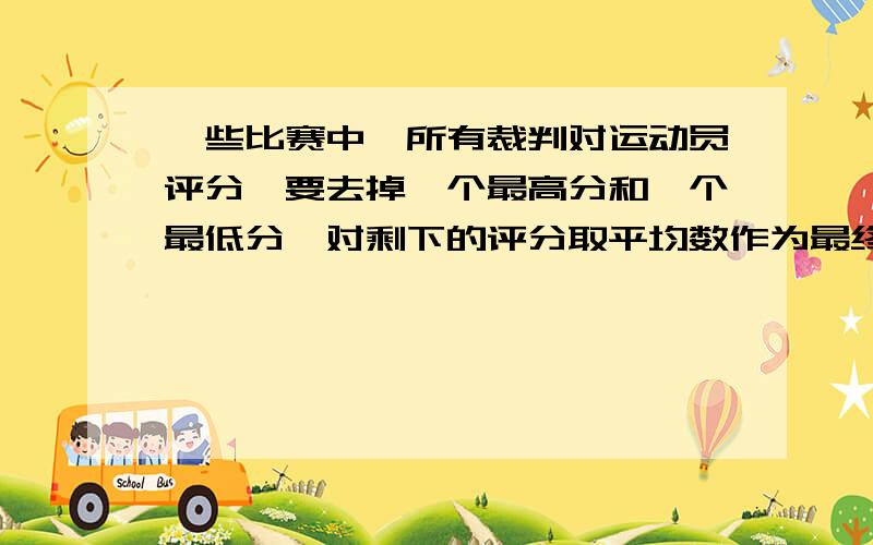 一些比赛中,所有裁判对运动员评分,要去掉一个最高分和一个最低分,对剩下的评分取平均数作为最终得分,why?