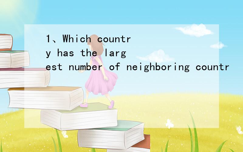 1、Which country has the largest number of neighboring countr