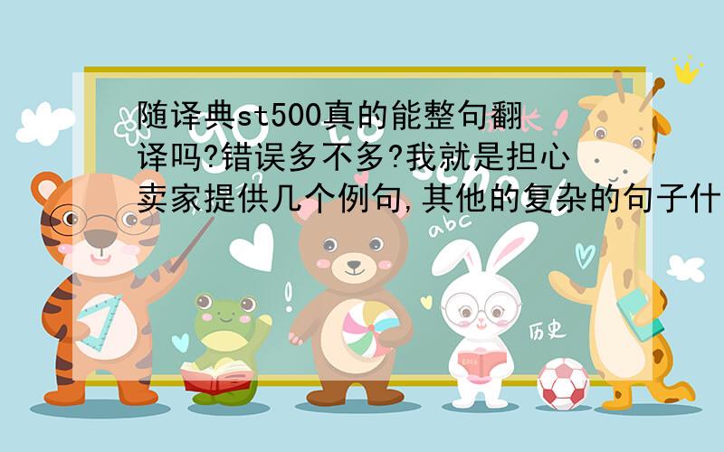 随译典st500真的能整句翻译吗?错误多不多?我就是担心卖家提供几个例句,其他的复杂的句子什么翻译不出来.有用过的给讲讲