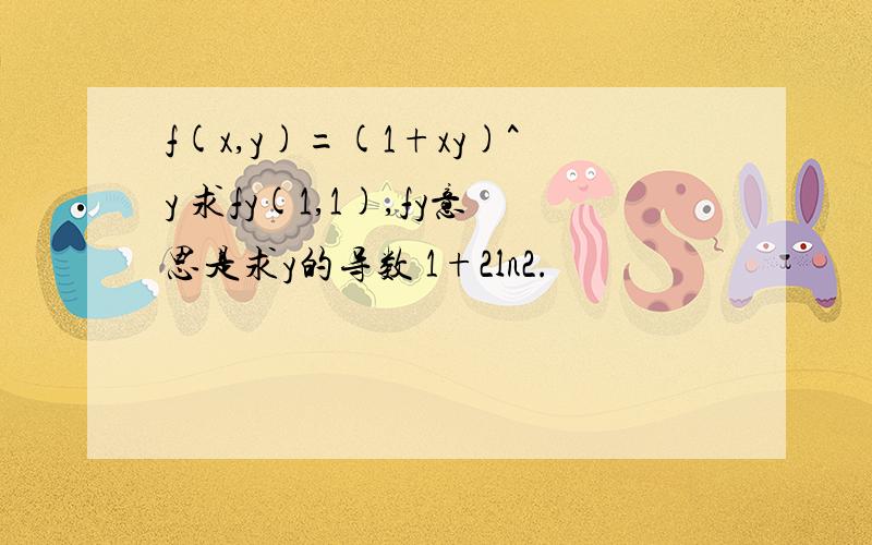 f(x,y)=(1+xy)^y 求fy(1,1),fy意思是求y的导数 1+2ln2.