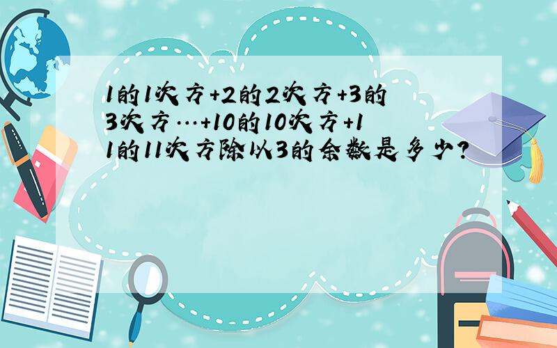 1的1次方+2的2次方+3的3次方…+10的10次方+11的11次方除以3的余数是多少?