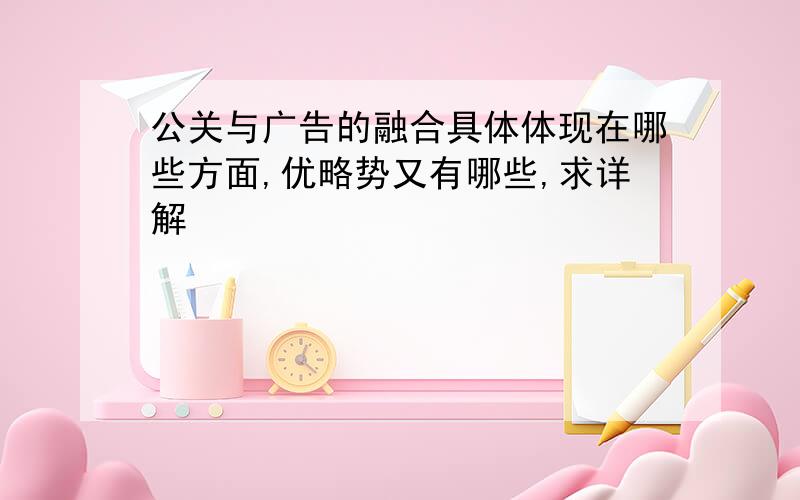 公关与广告的融合具体体现在哪些方面,优略势又有哪些,求详解