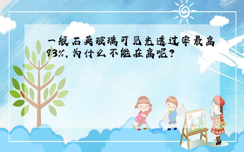 一般石英玻璃可见光透过率最高93%,为什么不能在高呢?