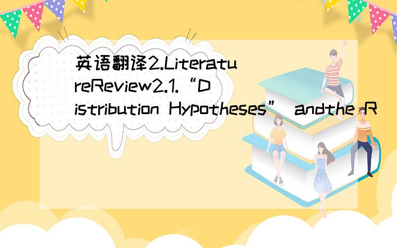 英语翻译2.LiteratureReview2.1.“Distribution Hypotheses” andthe R